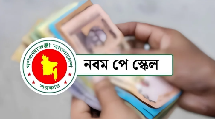 নবম পে-স্কেলের প্রজ্ঞাপন জারি, কার্যকর জুলাই থেকেই
